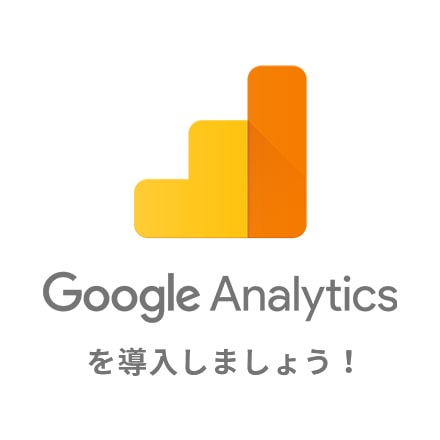 Google Analyticsを導入しましょう！